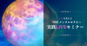 人生を変えるTHEメンタルセラピー実践LINEセミナー