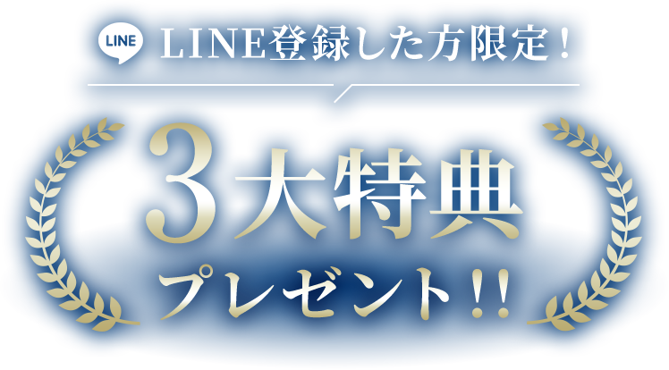 LINE登録した方限定！3大特典プレゼント！！