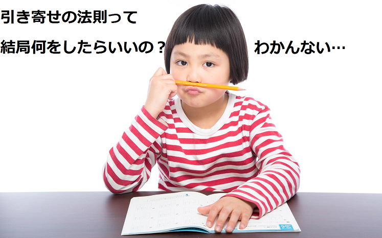 引き寄せの法則が分からないと嘆く少女