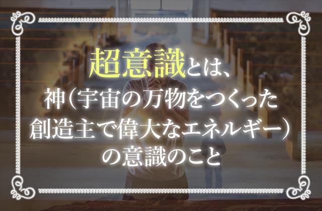 超意識とは 繋がる方法も分かりやすく解説 未知リッチ