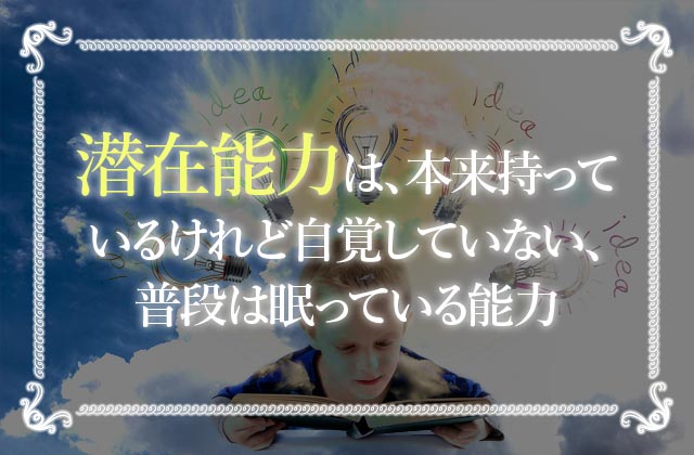 潜在能力を覚醒させる 自分の潜在能力を診断して解放する方法を解説 未知リッチ