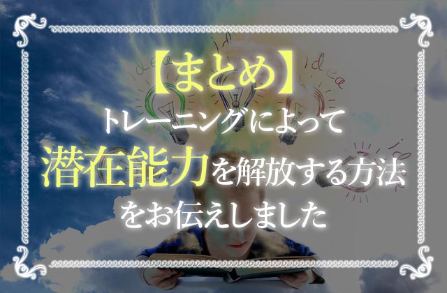 潜在能力を覚醒させる 自分の潜在能力を診断して解放する方法を解説 未知リッチ