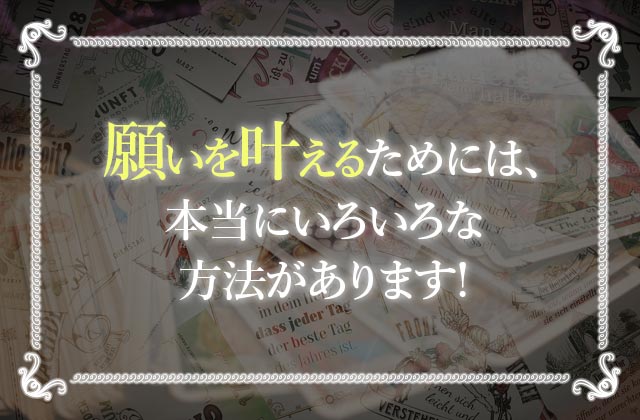 あなたの願いを即効かつ簡単に叶える9つの方法やおまじないとは 未知リッチ