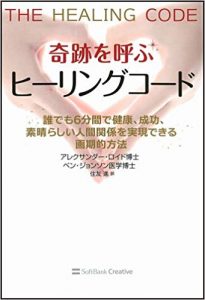 奇跡を呼ぶヒーリングコード
