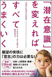 「潜在意識」を変えればすべてうまくいく