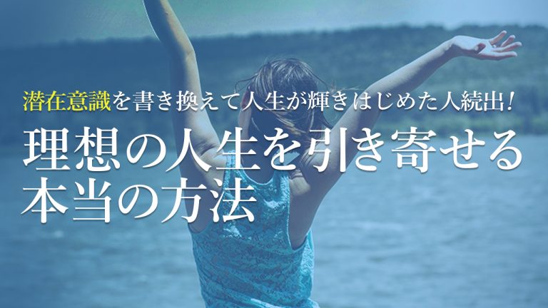 理想の人生を引き寄せる本当の方法