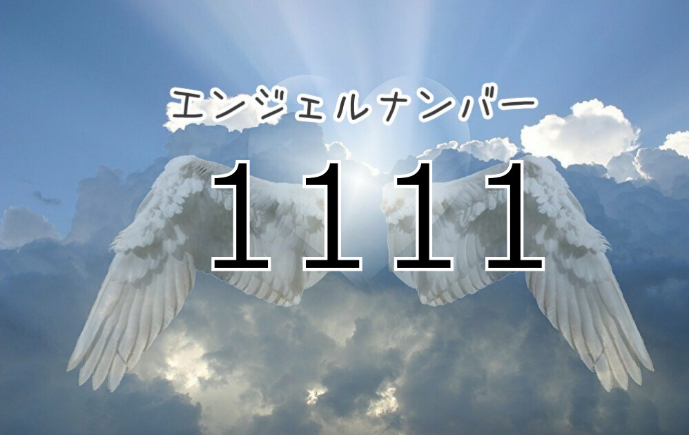 エンジェルナンバー1111 意味と見たら実践すべきことまとめ 復縁 片思いなど状況別に解説 未知リッチ