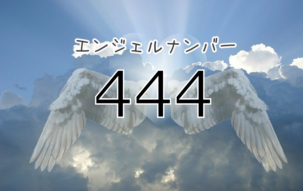 エンジェルナンバー「444」