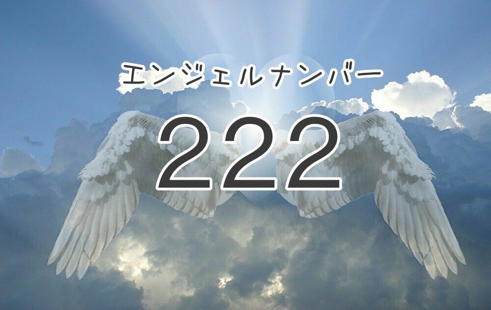 エンジェルナンバー222 意味と見たら実践すべきことまとめ 復縁 片思いなど状況別に解説 未知リッチ