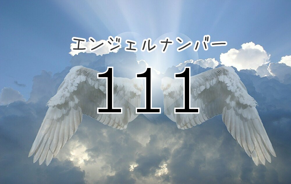 エンジェルナンバー111 意味と見たら実践すべきことまとめ 復縁 片思いなど状況別に解説 未知リッチ