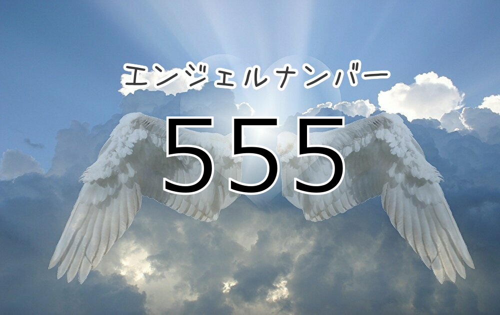 エンジェルナンバー555 意味と見たら実践すべきことまとめ 復縁 片思いなど状況別に解説 未知リッチ