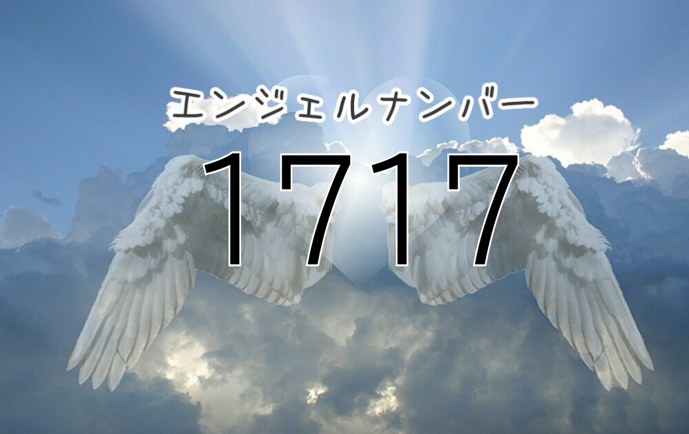 エンジェルナンバー1717 意味と見たら実践すべきことまとめ 復縁 片思いなど状況別に解説 未知リッチ未知リッチ