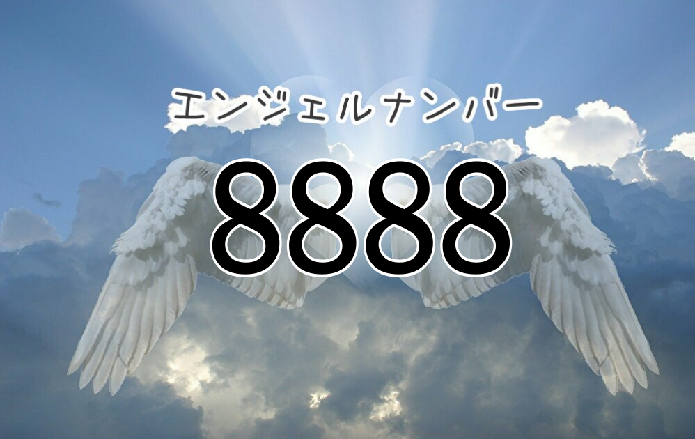 【エンジェルナンバー8888】