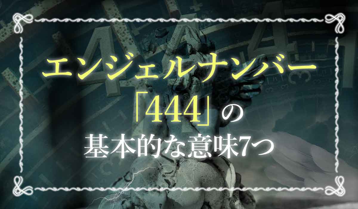 エンジェルナンバー444 大天使の強力なサポート 勝負に勝って望みが叶うとき 未知リッチ