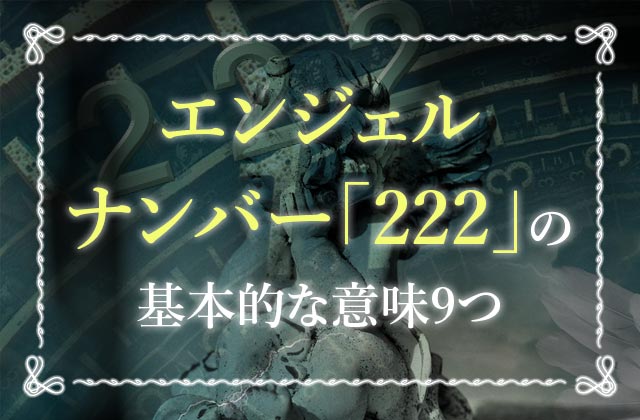 エンジェルナンバー222 すべて思い通りに進みます 安心して正しい行動を続けましょう 未知リッチ