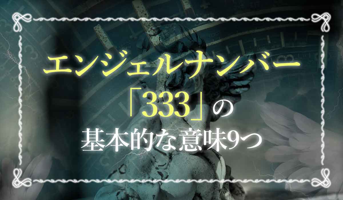 エンジェルナンバー333 アセンデッドマスターと統合し願い事を叶える時です 未知リッチ