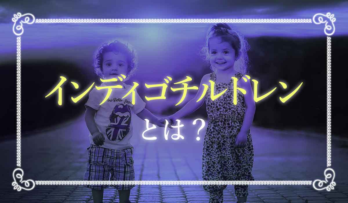 インディゴチルドレン40の特徴 あなたはいくつ当てはまる 未知リッチ
