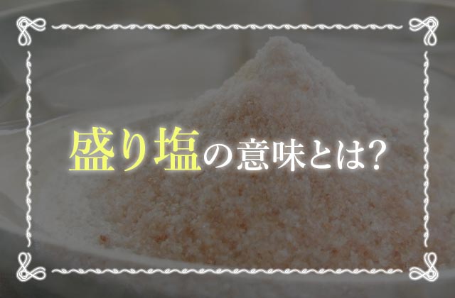 盛り塩は正しくやらなきゃ逆効果 盛り塩のやり方を徹底解説 未知リッチ