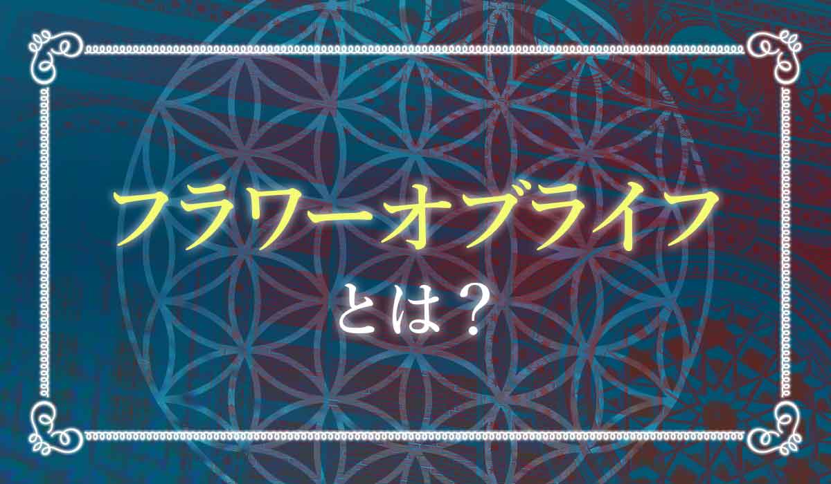 フラワーオブライフとは 誰でも簡単に理解できる4つの効果と使い方 未知リッチ