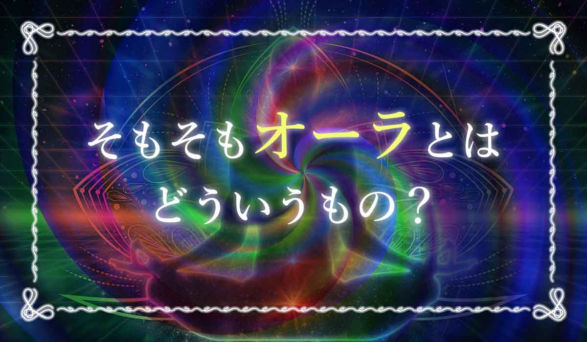 オーラを見るための5つの方法 誰でもオーラが見えるようになるって本当 未知リッチ