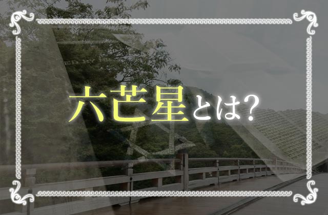 六芒星が使われている代表的な5つとは 書き方や使い方についても解説します 未知リッチ