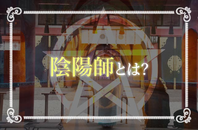 陰陽師とはどんな職業 実際に使われていた式神や占い方法まとめ 未知リッチ