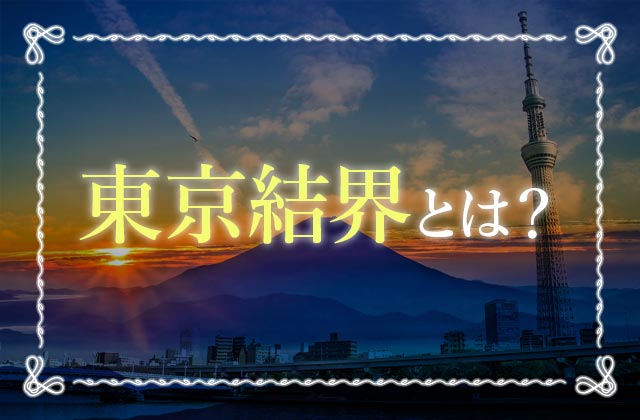 東京結界の地図と仕組みまとめ スカイツリーは五芒星を破壊しないのか 未知リッチ