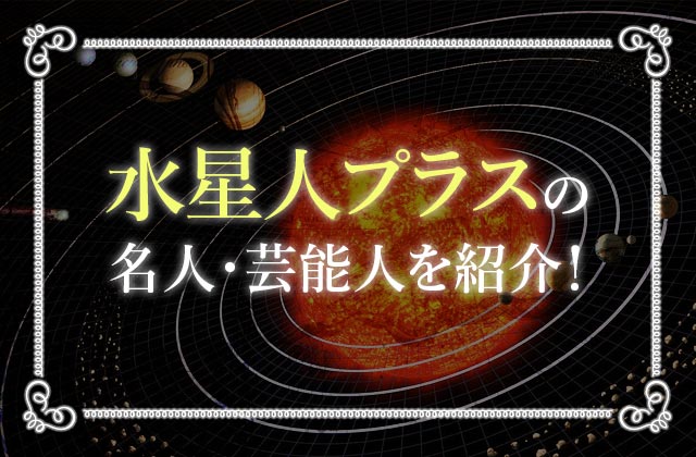 六星占術で 水星人プラス 陽 のあなたの性格や運勢を徹底解説 未知リッチ