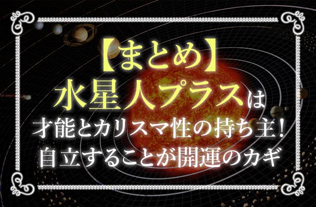 六星占術で 水星人プラス 陽 のあなたの性格や運勢を徹底解説 未知リッチ