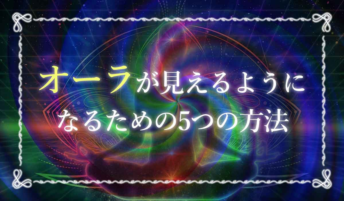 オーラを見るための5つの方法 誰でもオーラが見えるようになるって本当 未知リッチ