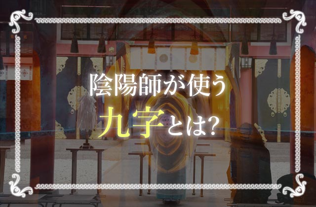 急急如律令の意味とは 陰陽師が使う呪文の効果を徹底解説 未知リッチ