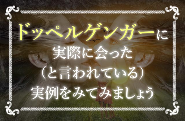 ドッペルゲンガーを見たら死ぬって本当 ドッペルゲンガーの原因とは 未知リッチ