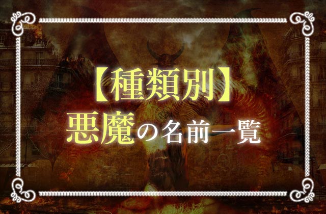 悪魔の種類一覧まとめ 悪魔の誘惑に打ち勝つ方法とその意味とは 未知リッチ