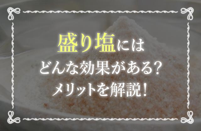 盛り塩は正しくやらなきゃ逆効果 盛り塩のやり方を徹底解説 未知リッチ