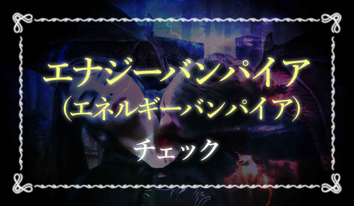 エナジーバンパイアはあなたのエネルギーを吸い取る 自分や周りがなったときの対策 未知リッチ