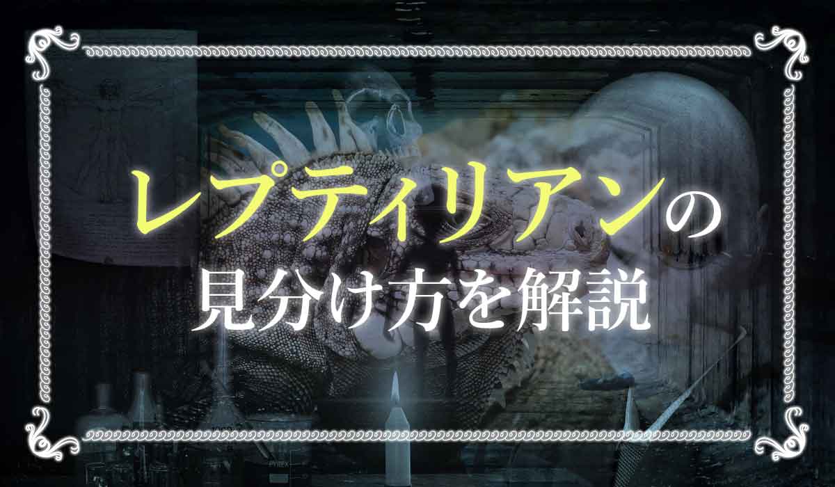 レプティリアンの見分け方と特徴は 日本人 有名人にも潜む爬虫類人 未知リッチ