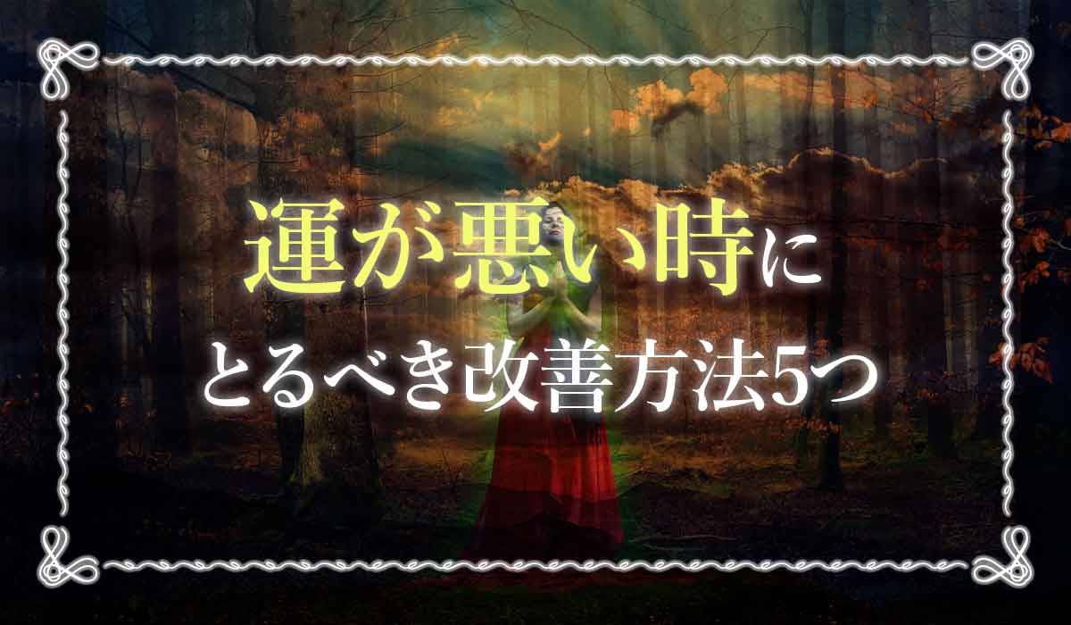 運が悪い人必見 お祓いや改善法など運がない時にとるべき5つの行動 未知リッチ