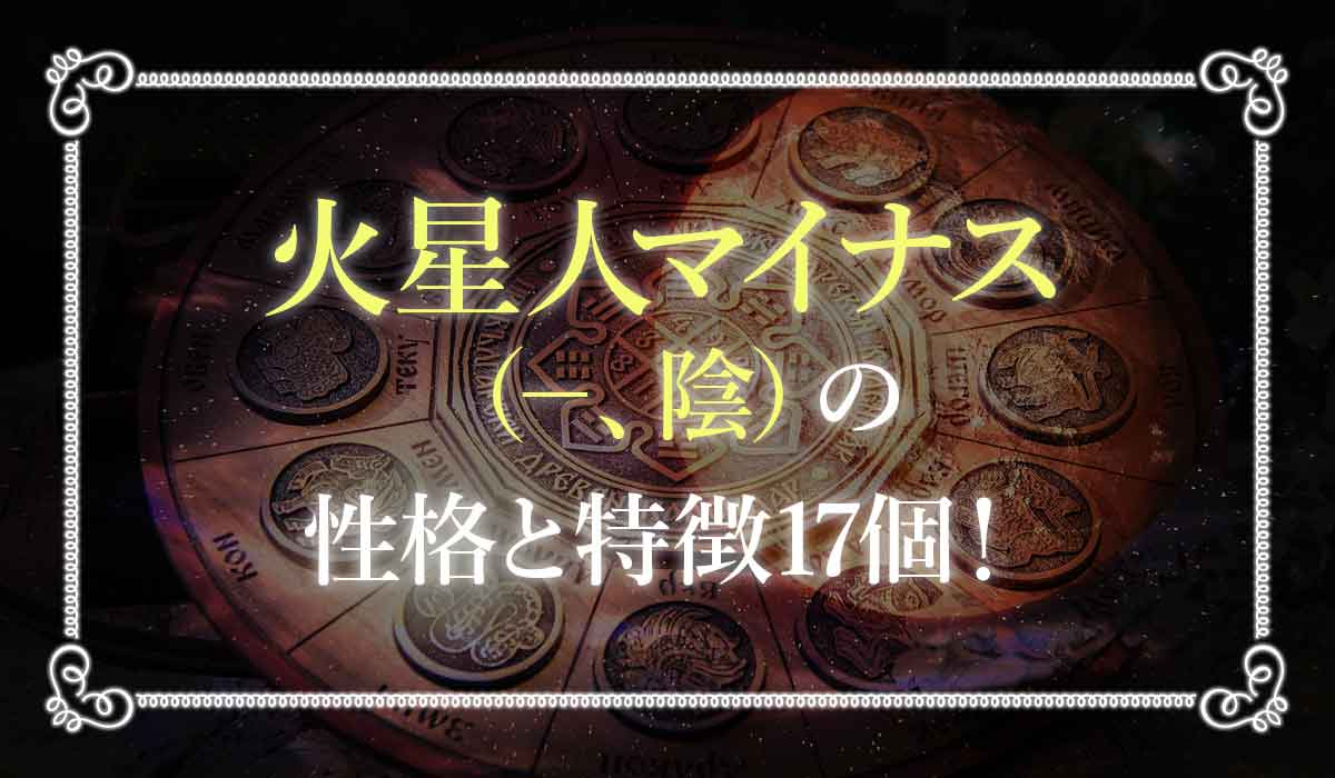 六星占術で 火星人マイナス 陰 のあなたの性格や運勢を徹底解説 未知リッチ