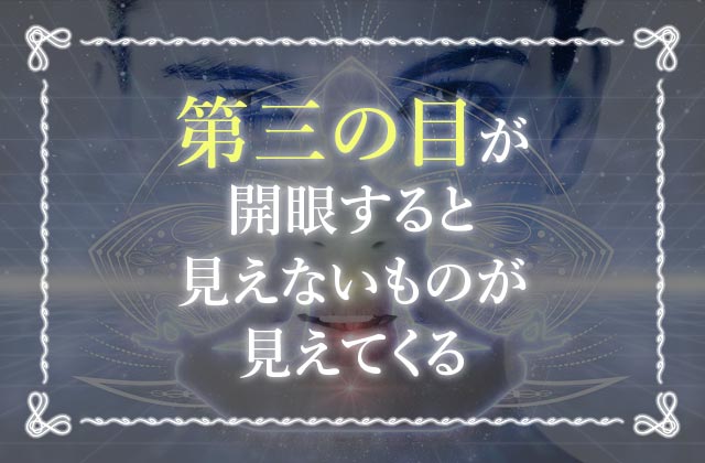 真実を見抜く 第三の目 サードアイ 開眼した人の特徴や見分け方 開眼する方法 未知リッチ