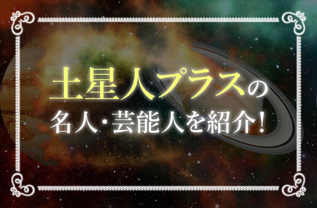 六星占術 土星人プラス 陽 は意志が強くて家庭的 性格や運勢を徹底解説 未知リッチ