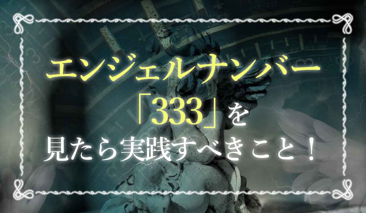 エンジェルナンバー333 アセンデッドマスターと統合し願い事を叶える時です 未知リッチ