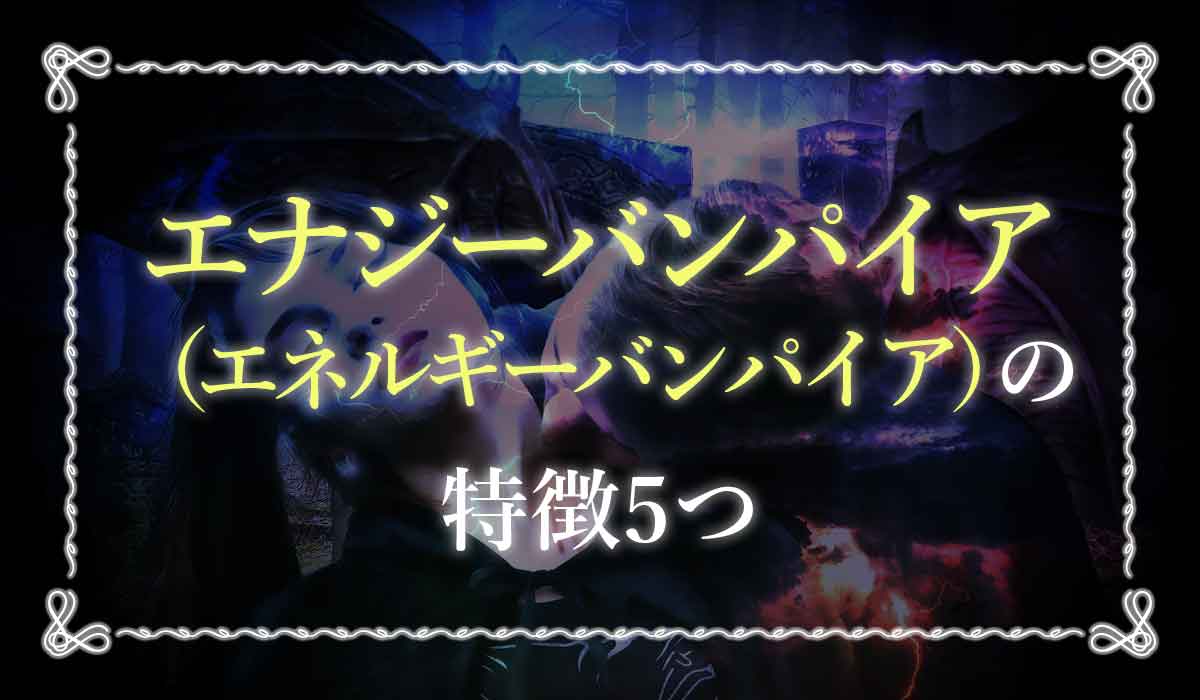 エナジーバンパイアはあなたのエネルギーを吸い取る 自分や周りがなったときの対策 未知リッチ