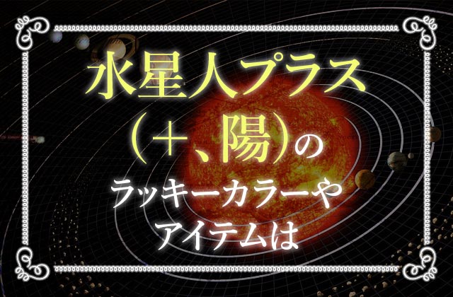 六星占術で 水星人プラス 陽 のあなたの性格や運勢を徹底解説 未知リッチ