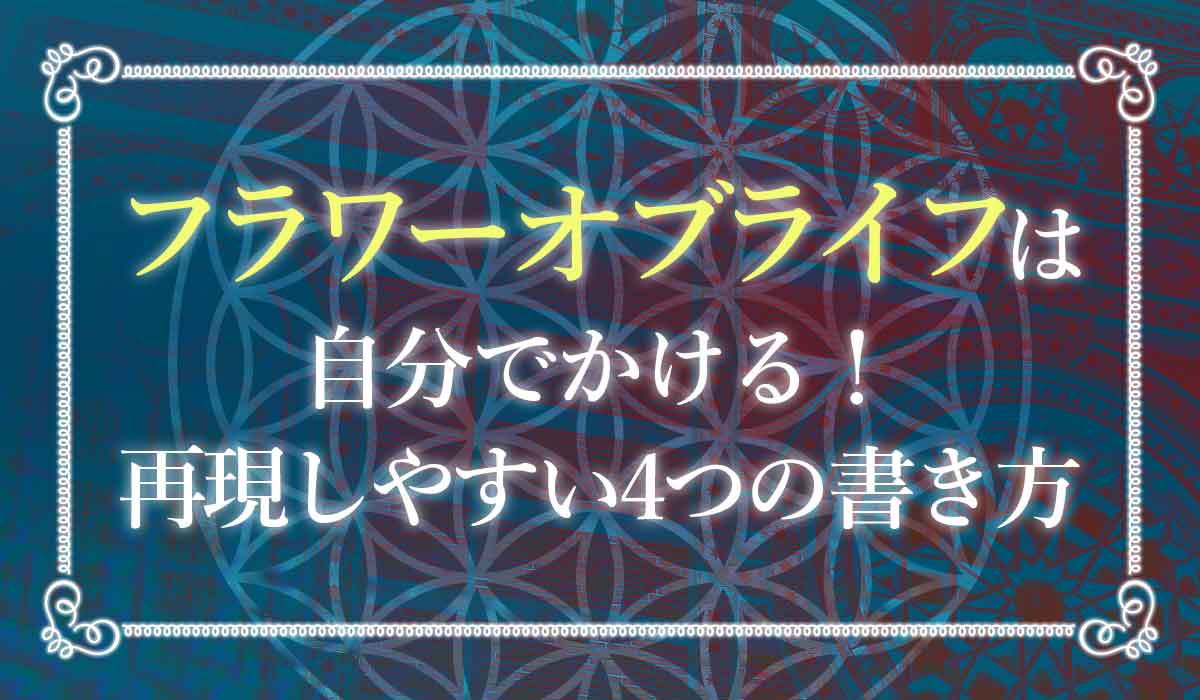 フラワーオブライフとは 誰でも簡単に理解できる4つの効果と使い方 未知リッチ