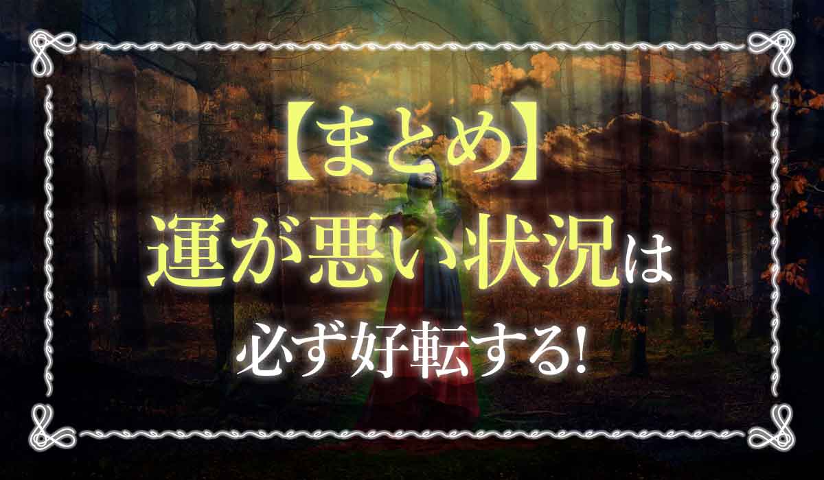 運が悪い人必見 お祓いや改善法など運がない時にとるべき5つの行動 未知リッチ