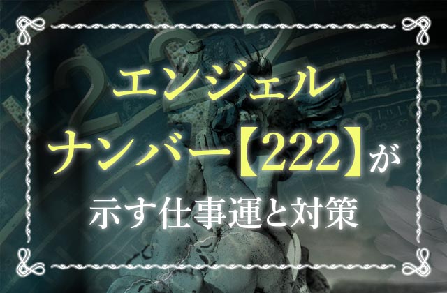 願いはもうすぐ叶う エンジェルナンバー222の意味と ツインレイと両思いになる為の方法 未知リッチ