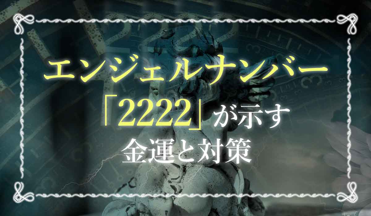 エンジェルナンバー【2222】が示す金運と対策