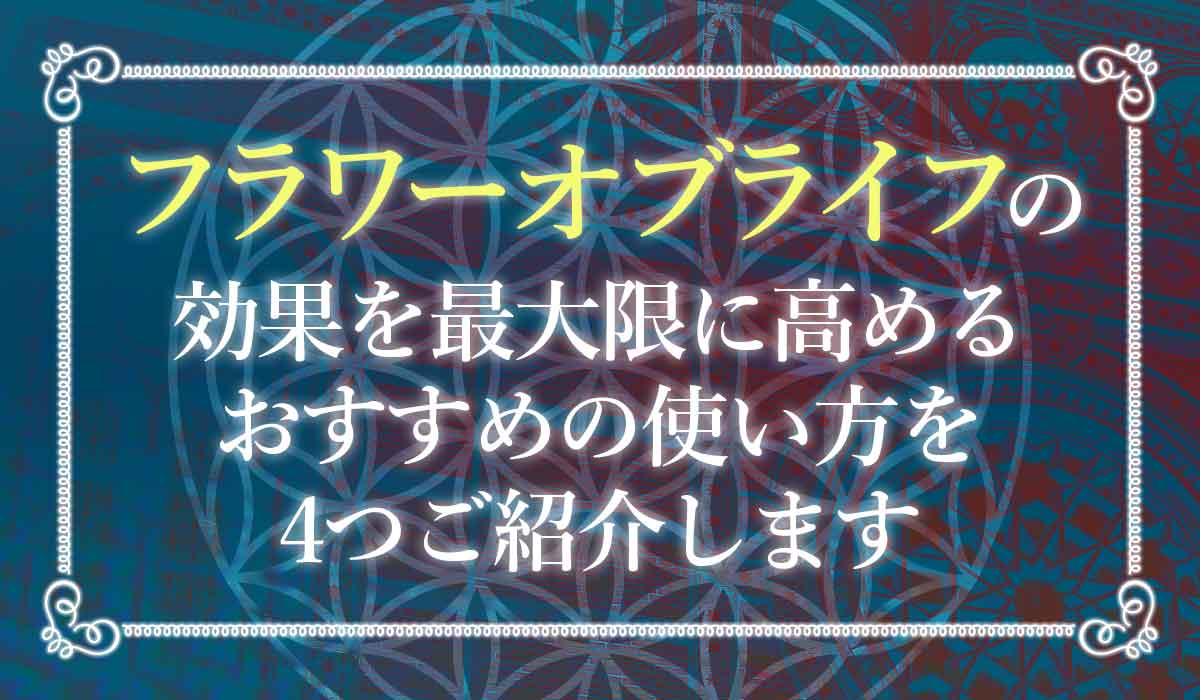 フラワーオブライフとは 誰でも簡単に理解できる4つの効果と使い方 未知リッチ