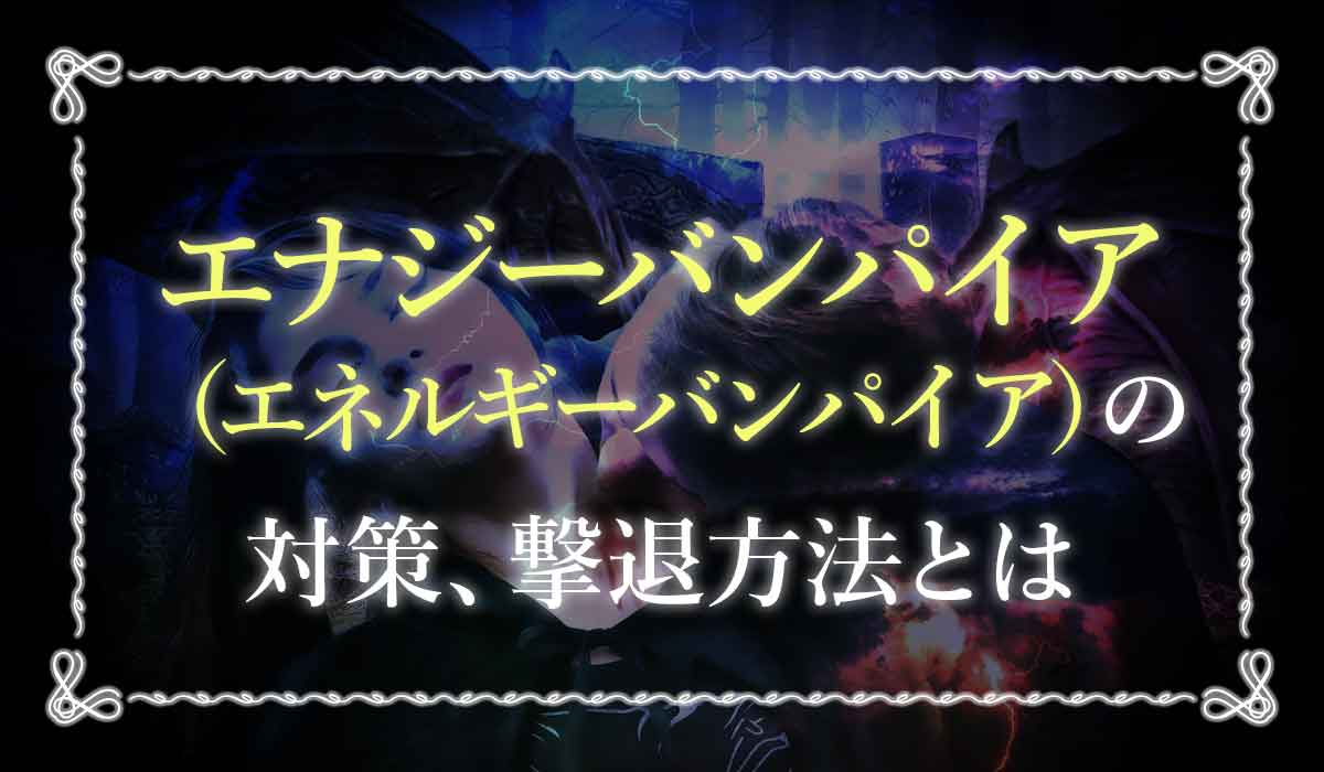 エナジーバンパイアはあなたのエネルギーを吸い取る 自分や周りがなったときの対策 未知リッチ