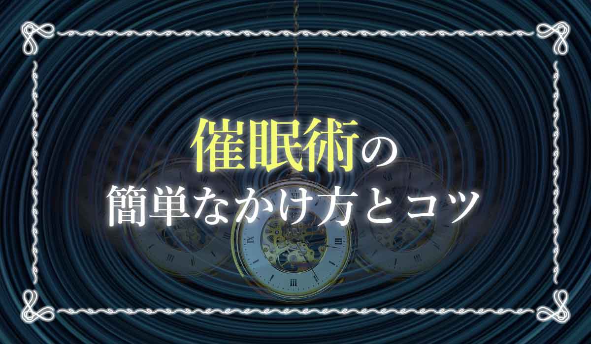 催眠術の簡単なかけ方とコツ 仕組みから練習法まで詳しく解説 未知リッチ